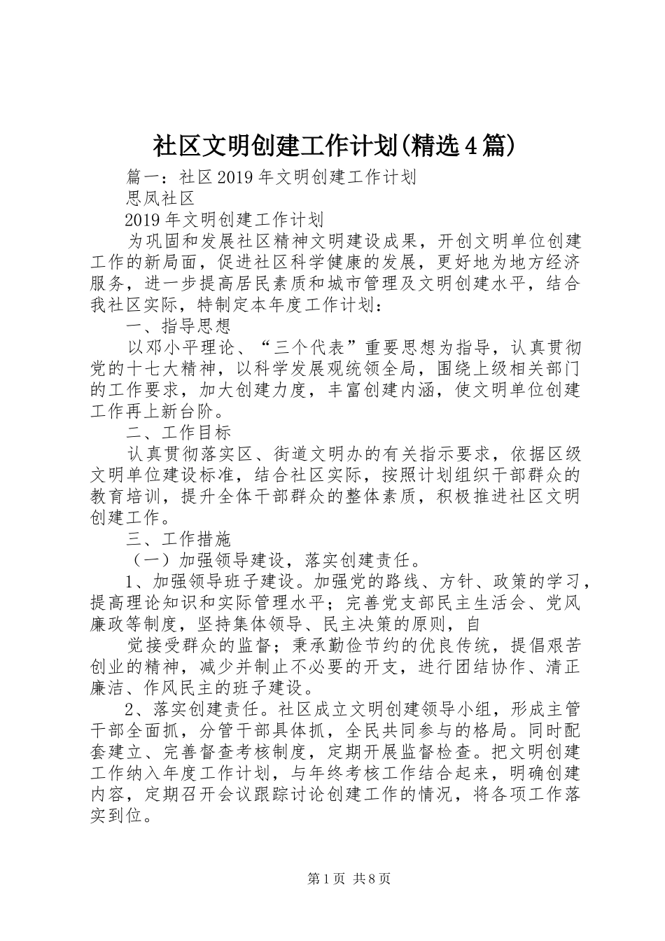 社区文明创建工作计划(精选4篇)_第1页