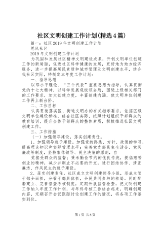 社区文明创建工作计划(精选4篇)