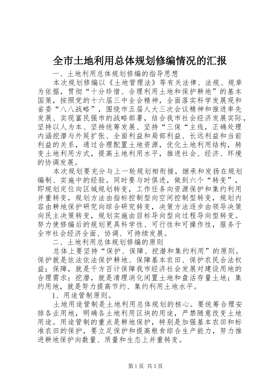 全市土地利用总体规划修编情况的汇报 _第1页
