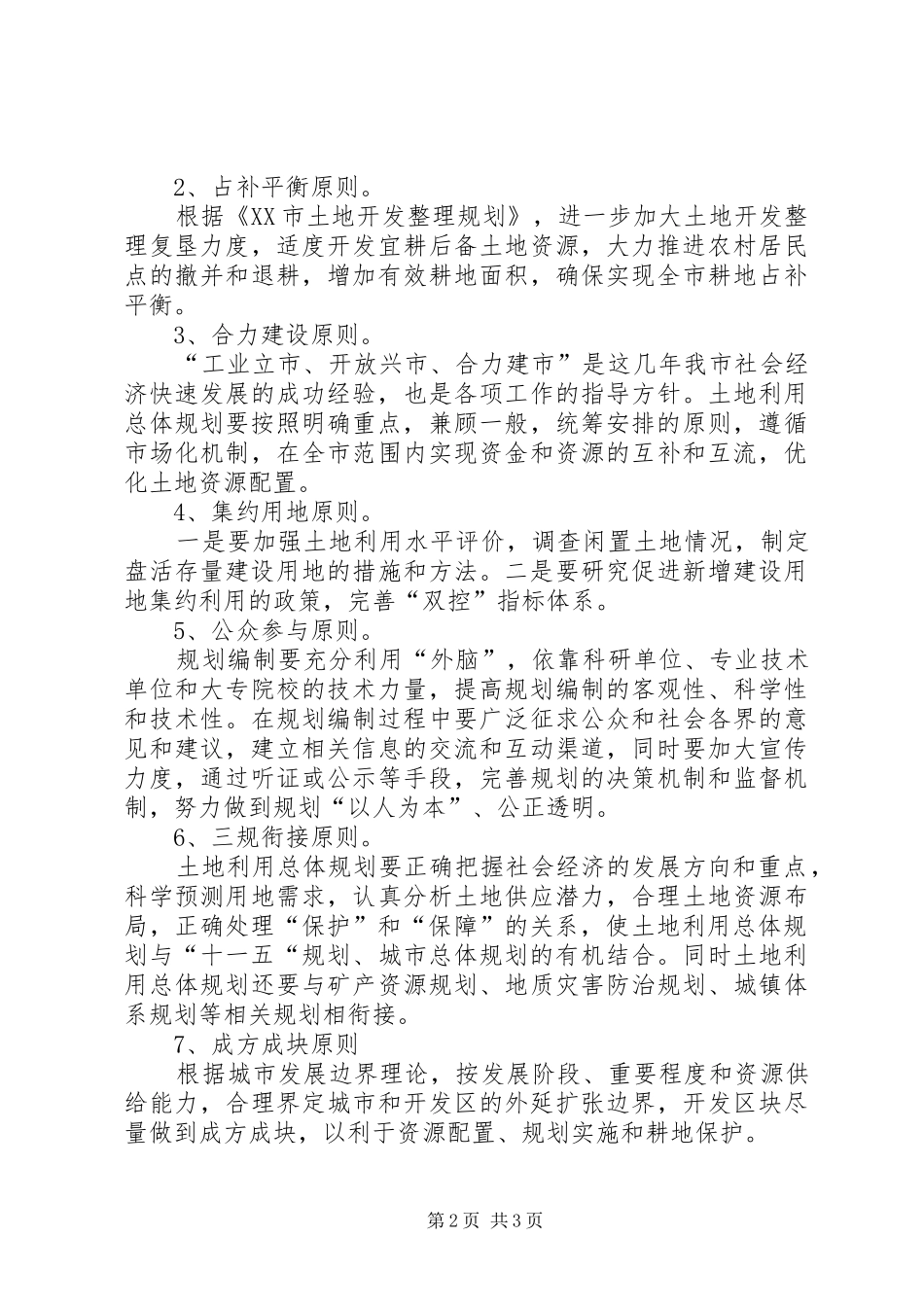 全市土地利用总体规划修编情况的汇报 _第2页