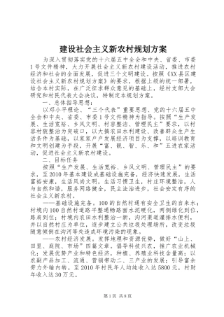 建设社会主义新农村规划方案 