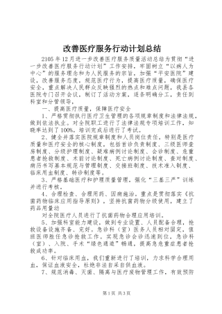 改善医疗服务行动计划总结 