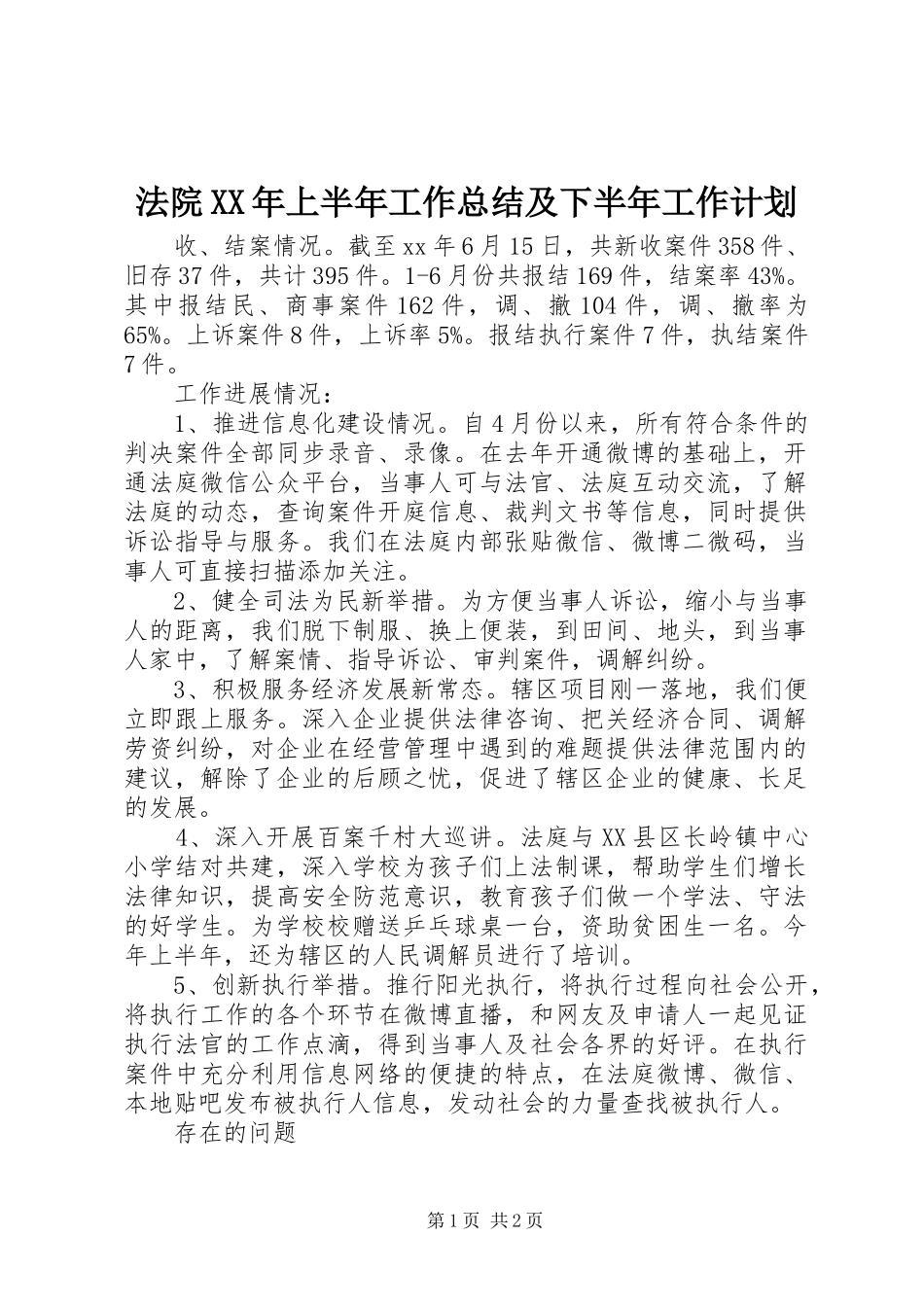 法院XX年上半年工作总结及下半年工作计划 _第1页