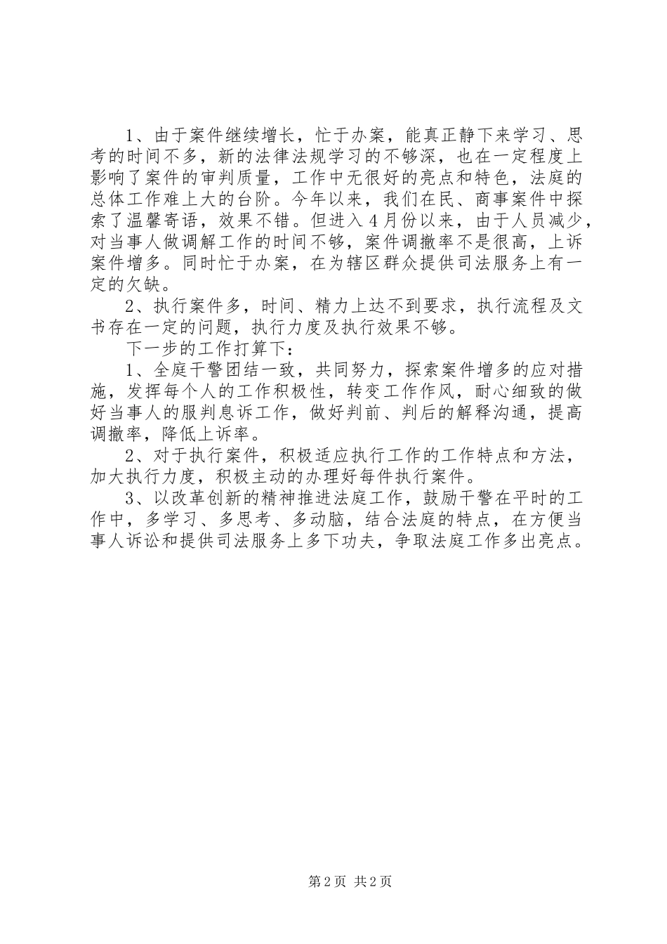 法院XX年上半年工作总结及下半年工作计划 _第2页