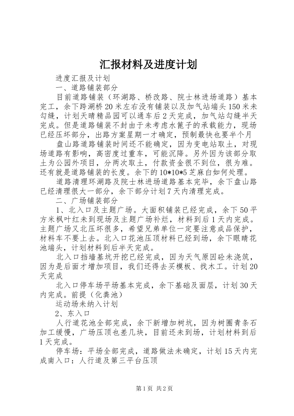 汇报材料及进度计划 _第1页