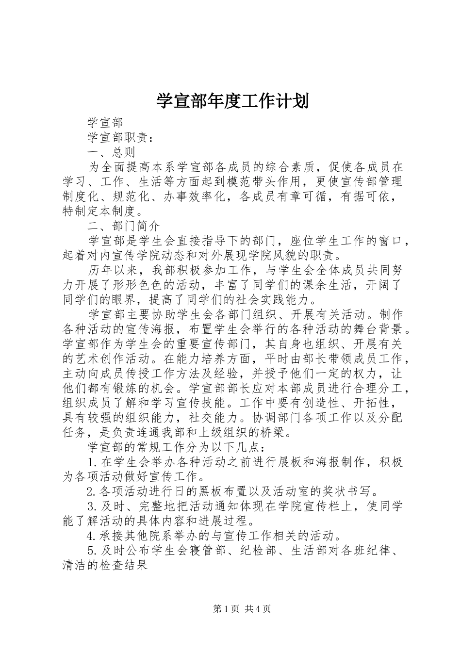 学宣部年度工作计划 _第1页