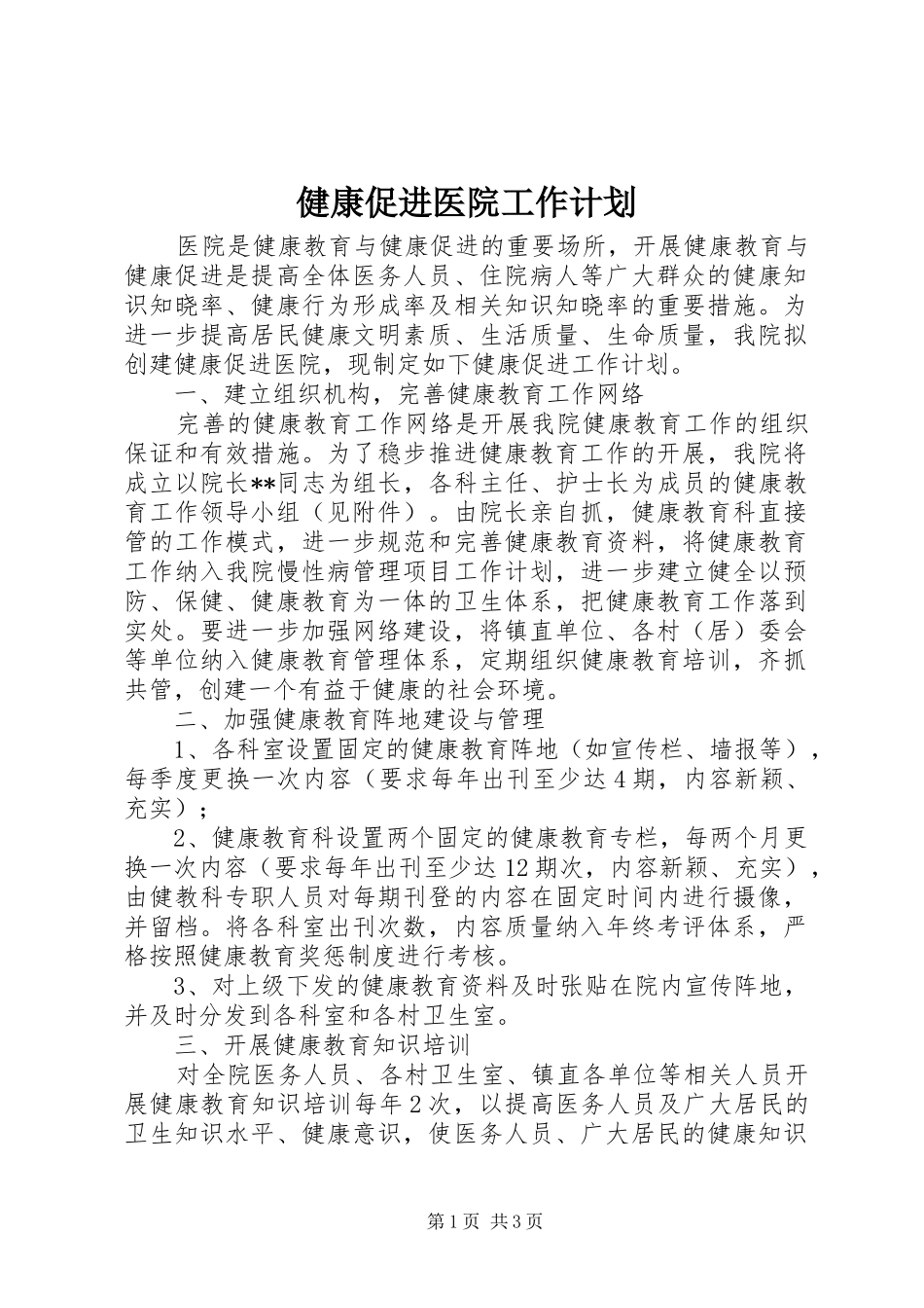 健康促进医院工作计划 _第1页