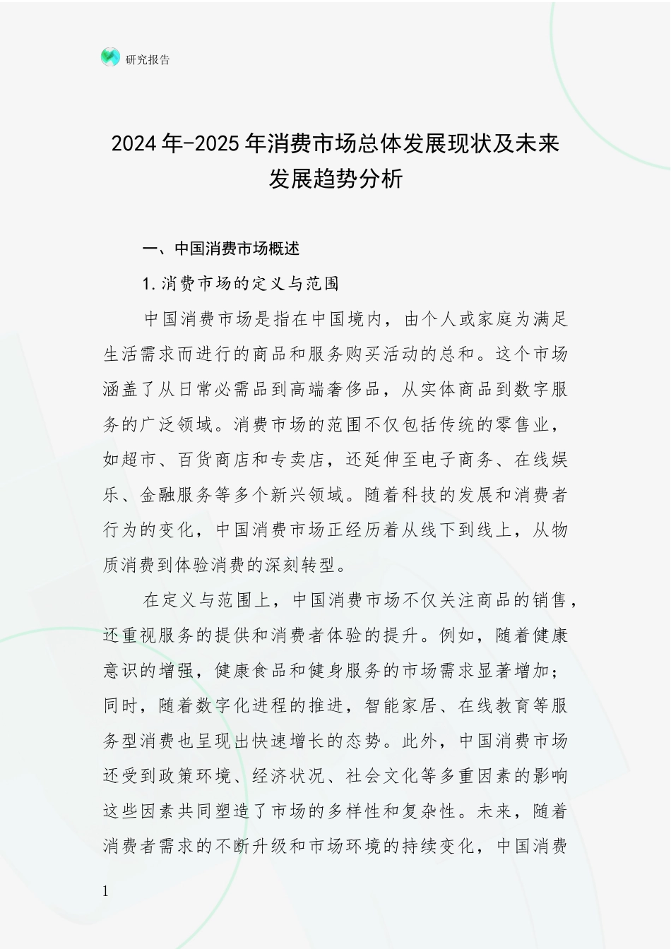 2024年-2025年消费市场总体发展现状及未来发展趋势分析_第1页