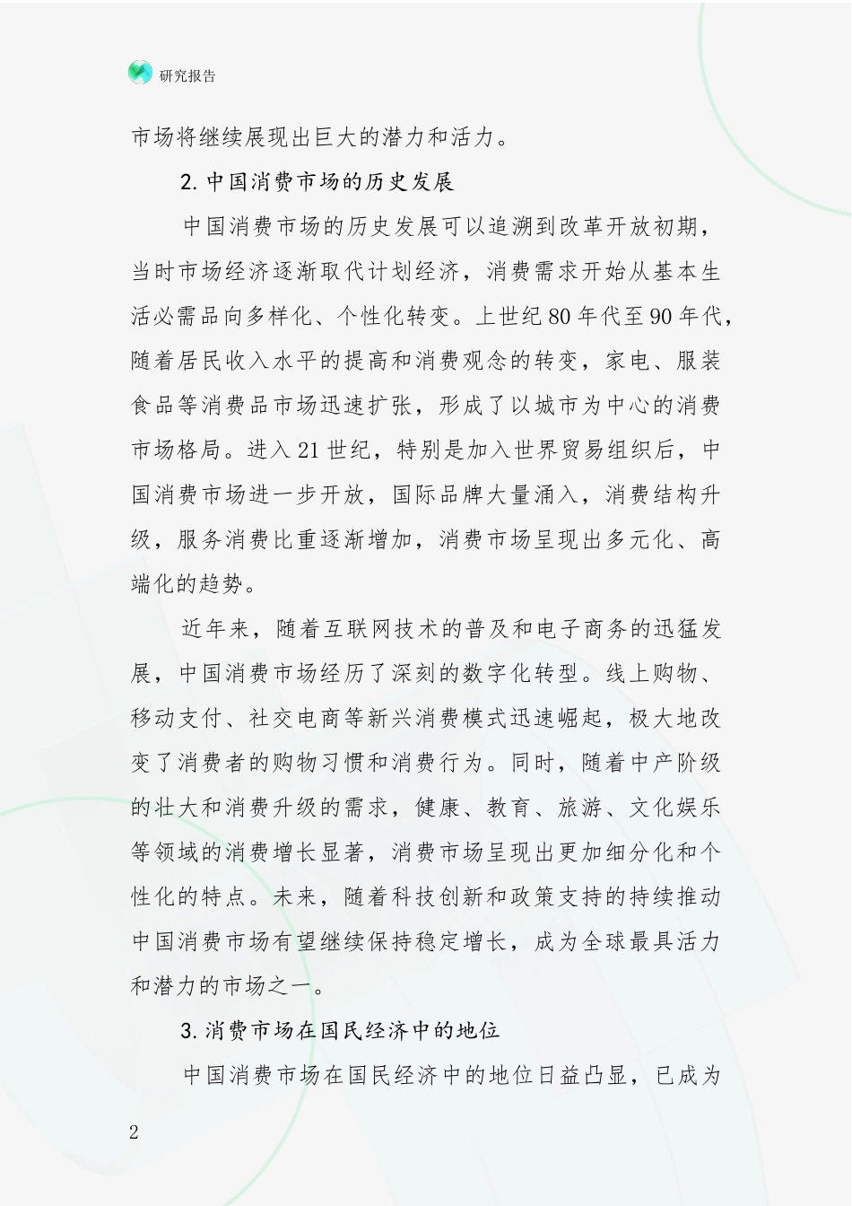 2024年-2025年消费市场总体发展现状及未来发展趋势分析_第2页