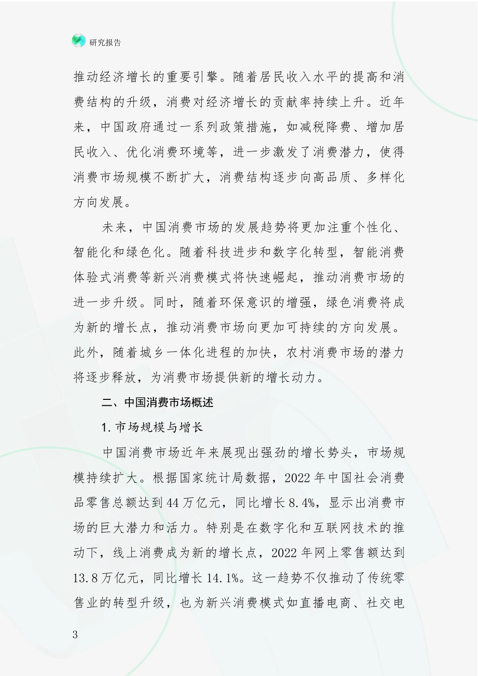 2024年-2025年消费市场总体发展现状及未来发展趋势分析_第3页