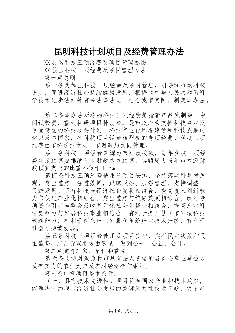 昆明科技计划项目及经费管理办法 _第1页