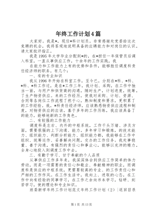 年终工作计划4篇