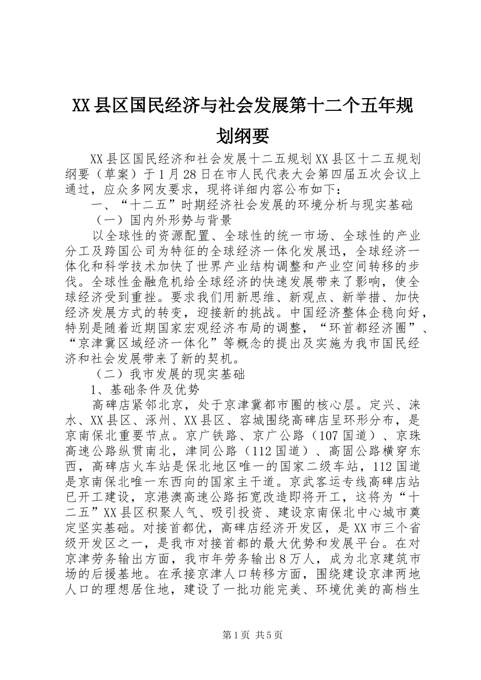 XX县区国民经济与社会发展第十二个五年规划纲要 _第1页