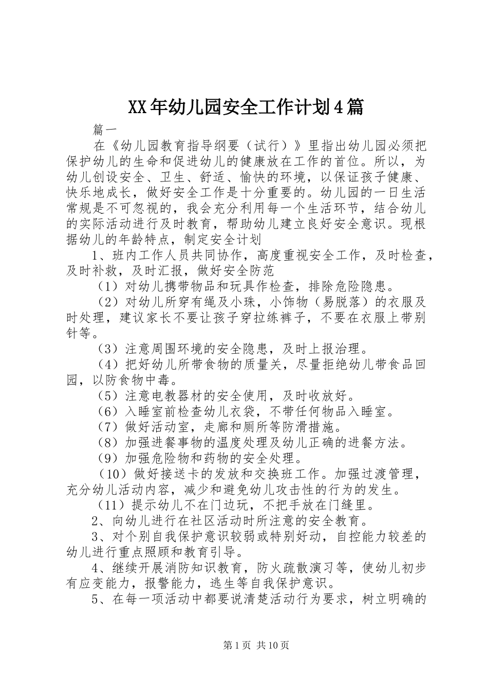 XX年幼儿园安全工作计划4篇_第1页