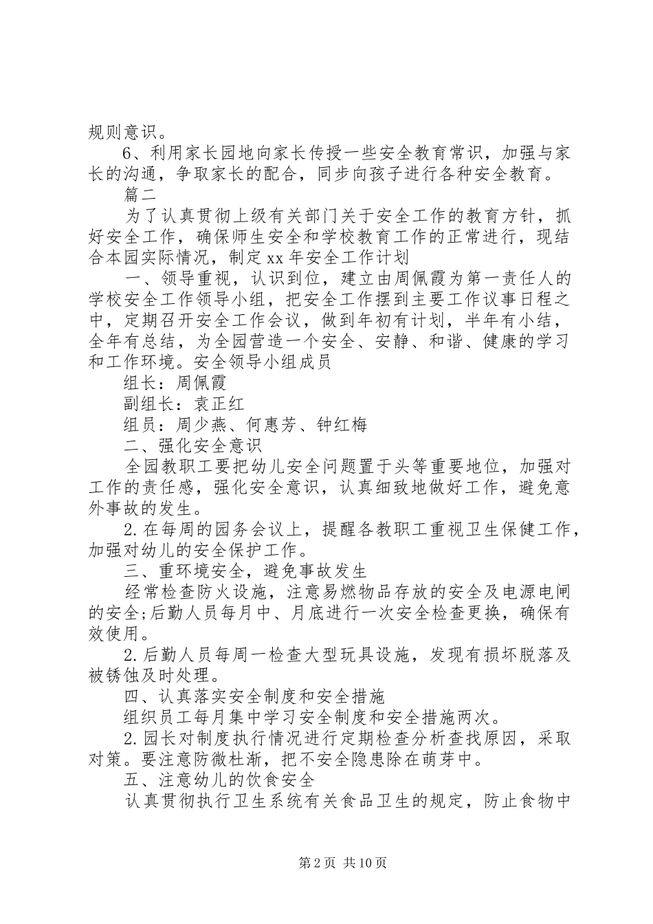 XX年幼儿园安全工作计划4篇_第2页