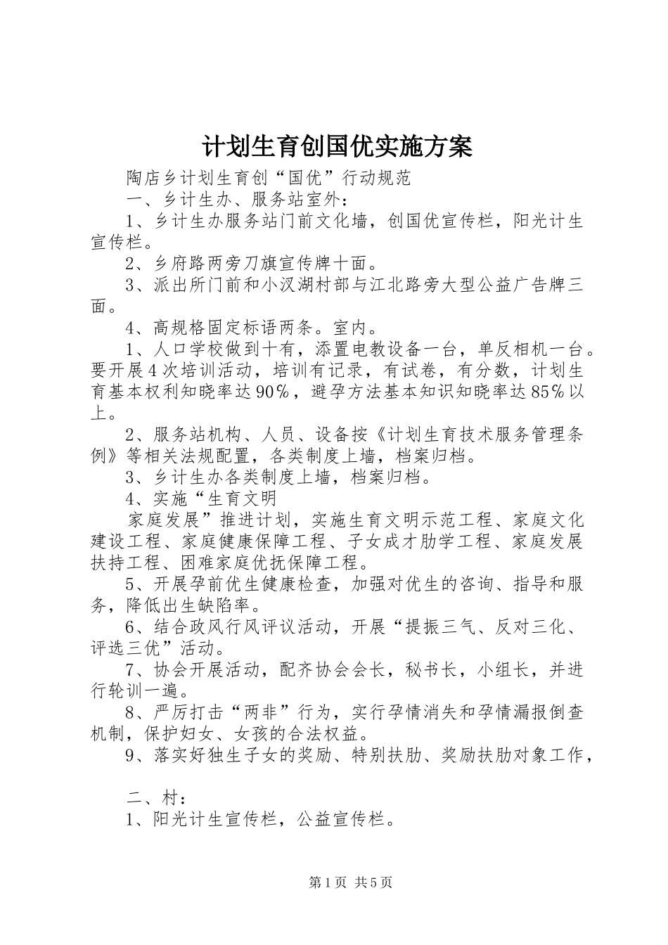 计划生育创国优实施方案 _第1页