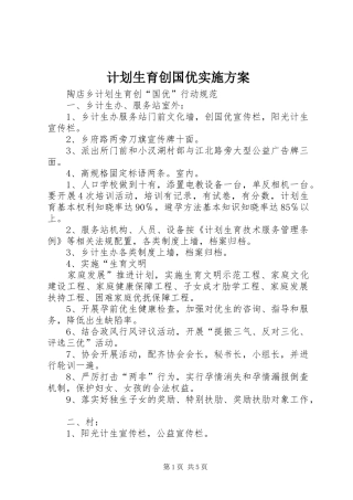 计划生育创国优实施方案 