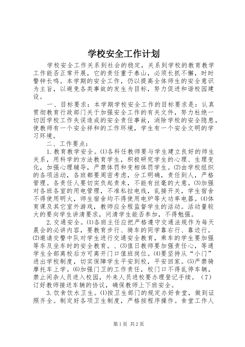 学校安全工作计划_4_第1页