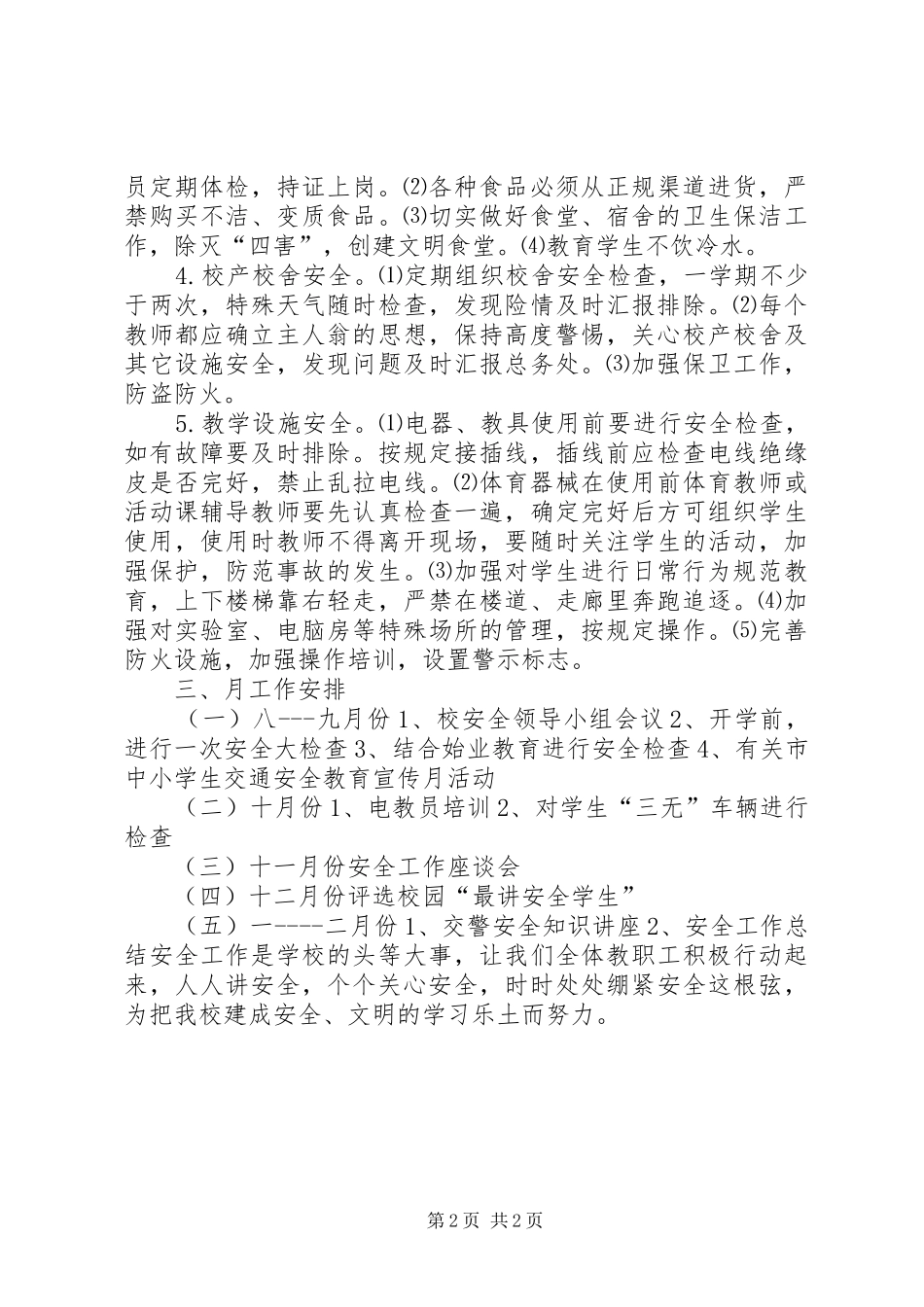 学校安全工作计划_4_第2页