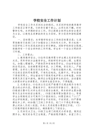 学校安全工作计划_4