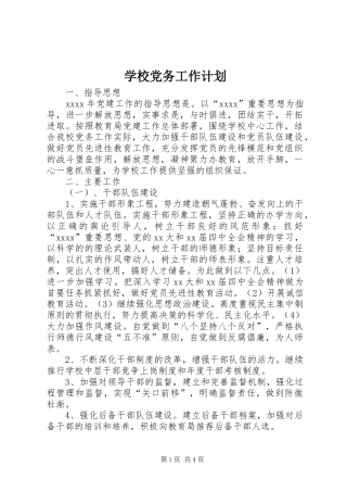 学校党务工作计划 