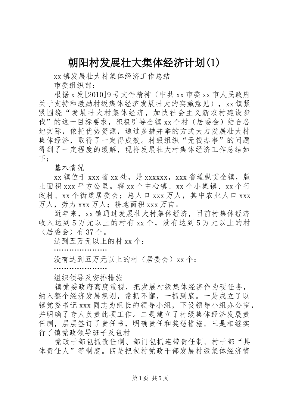 朝阳村发展壮大集体经济计划_第1页