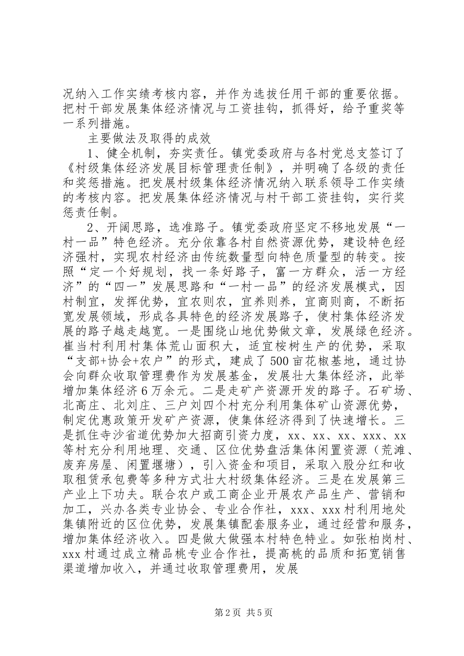 朝阳村发展壮大集体经济计划_第2页