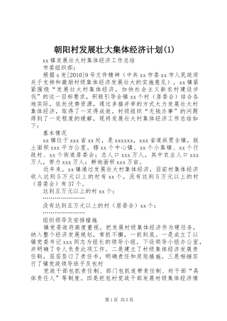 朝阳村发展壮大集体经济计划