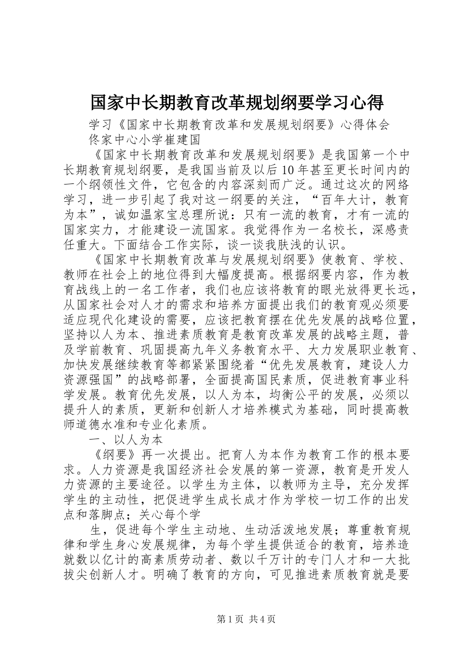 国家中长期教育改革规划纲要学习心得_1 _第1页