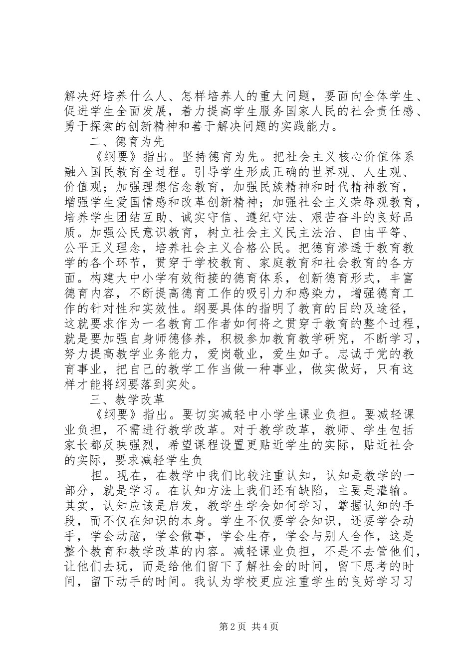 国家中长期教育改革规划纲要学习心得_1 _第2页