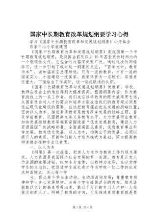 国家中长期教育改革规划纲要学习心得_1 