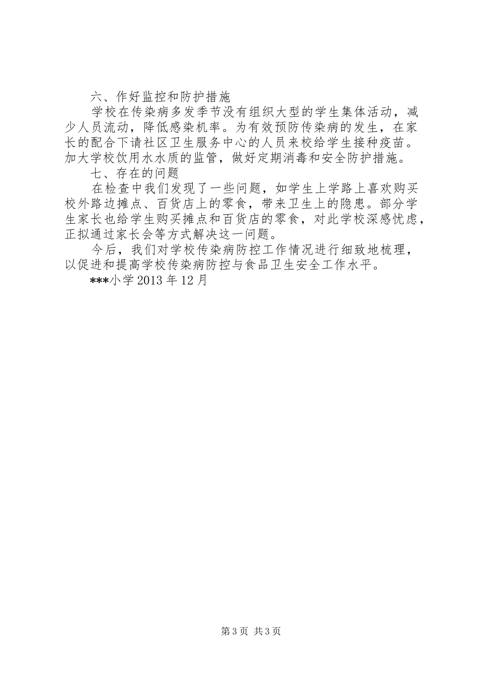 学校预防传染病工作计划 _第3页