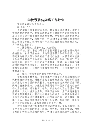 学校预防传染病工作计划 