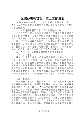 区编办编制管理十三五工作规划 