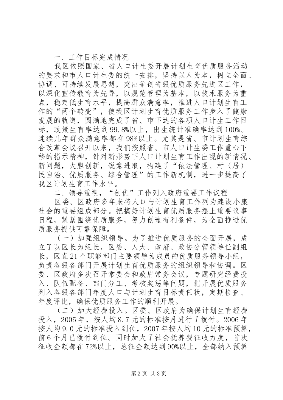 关于创建省级计划生育优质服务先进区的请示 _第2页