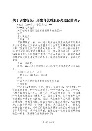 关于创建省级计划生育优质服务先进区的请示 