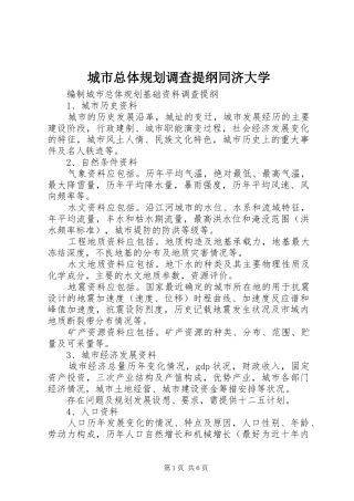 城市总体规划调查提纲同济大学 