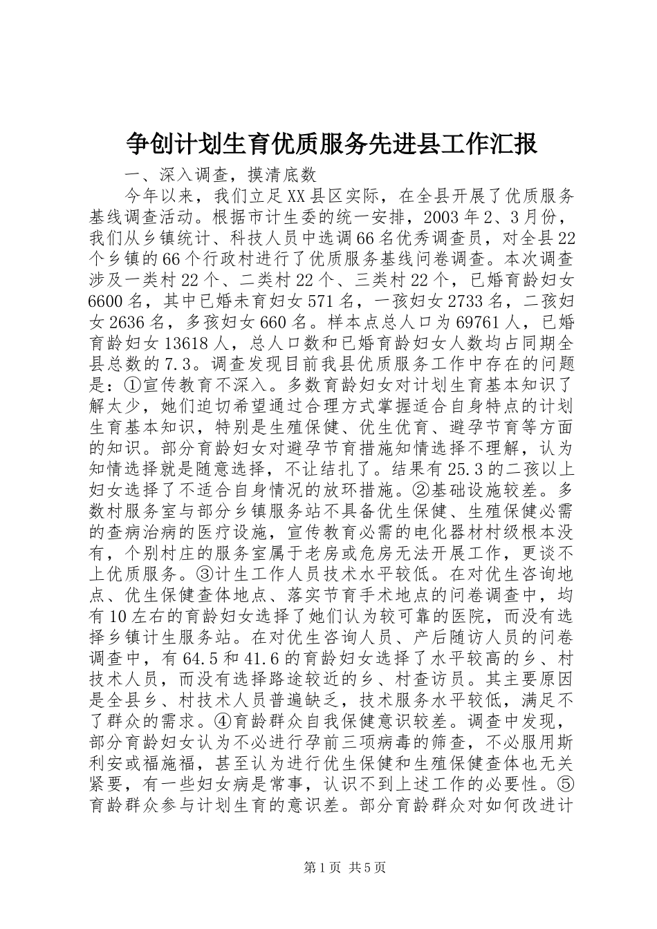 争创计划生育优质服务先进县工作汇报 _第1页