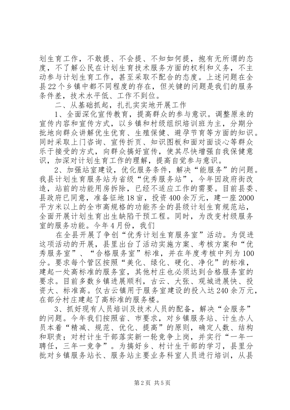 争创计划生育优质服务先进县工作汇报 _第2页