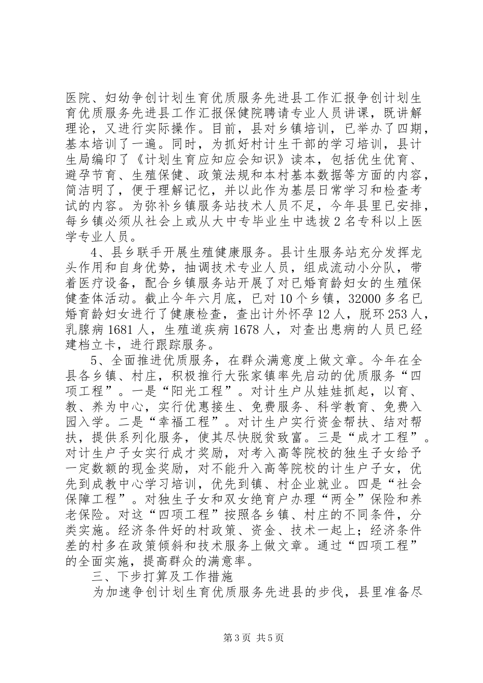 争创计划生育优质服务先进县工作汇报 _第3页