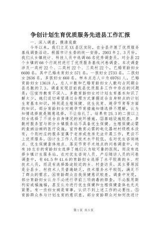 争创计划生育优质服务先进县工作汇报 