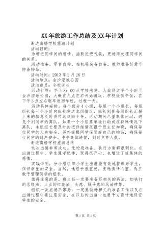 XX年旅游工作总结及XX年计划 