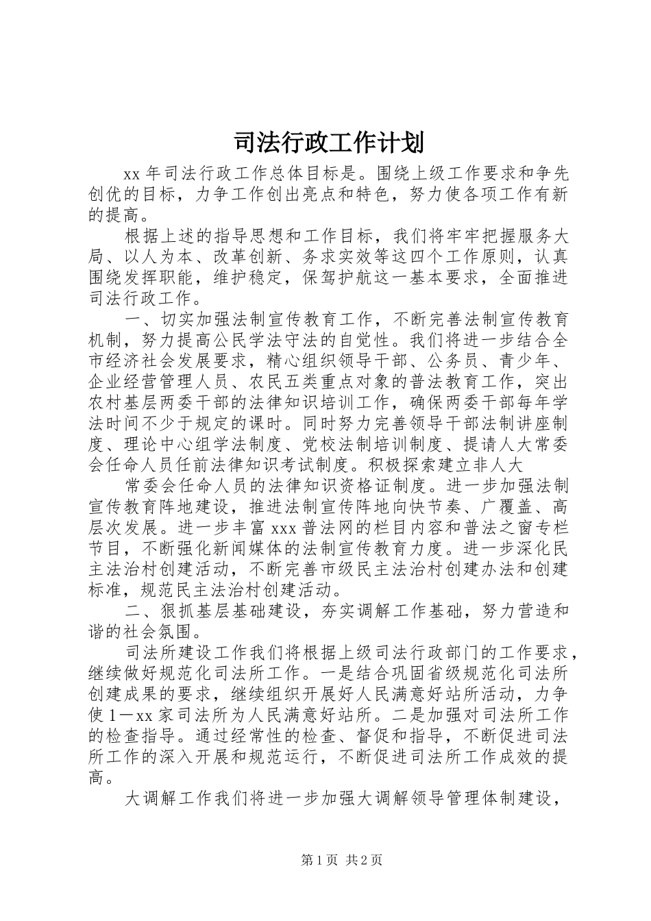 司法行政工作计划 _第1页