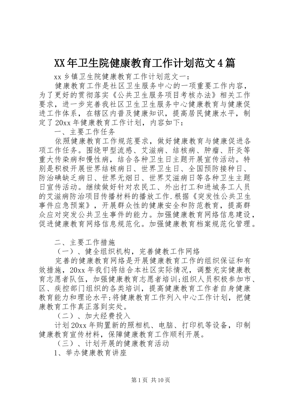 XX年卫生院健康教育工作计划范文4篇_第1页