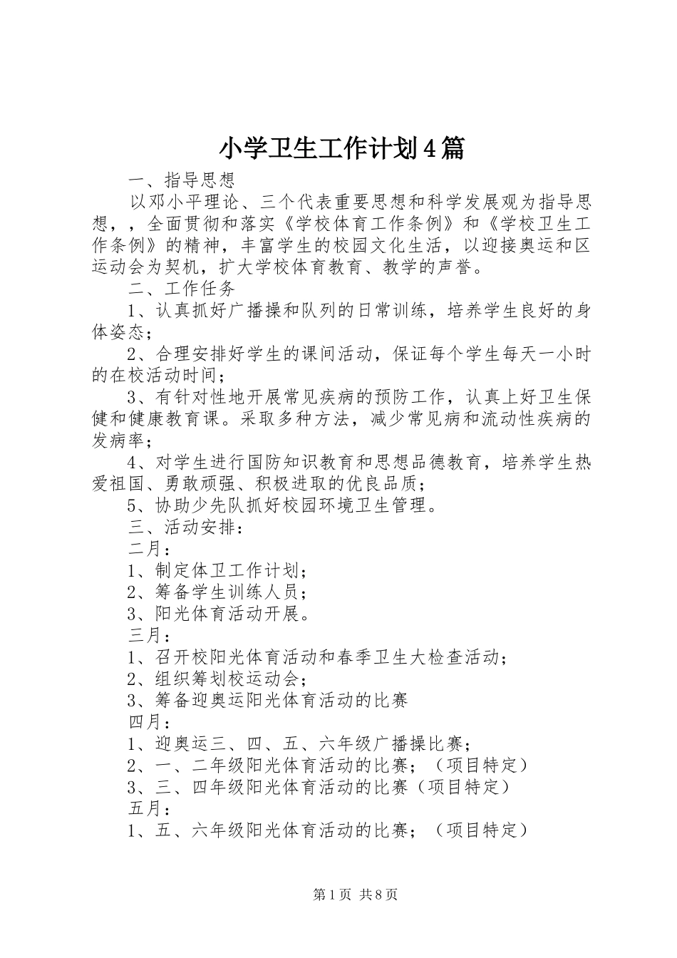 小学卫生工作计划4篇_第1页