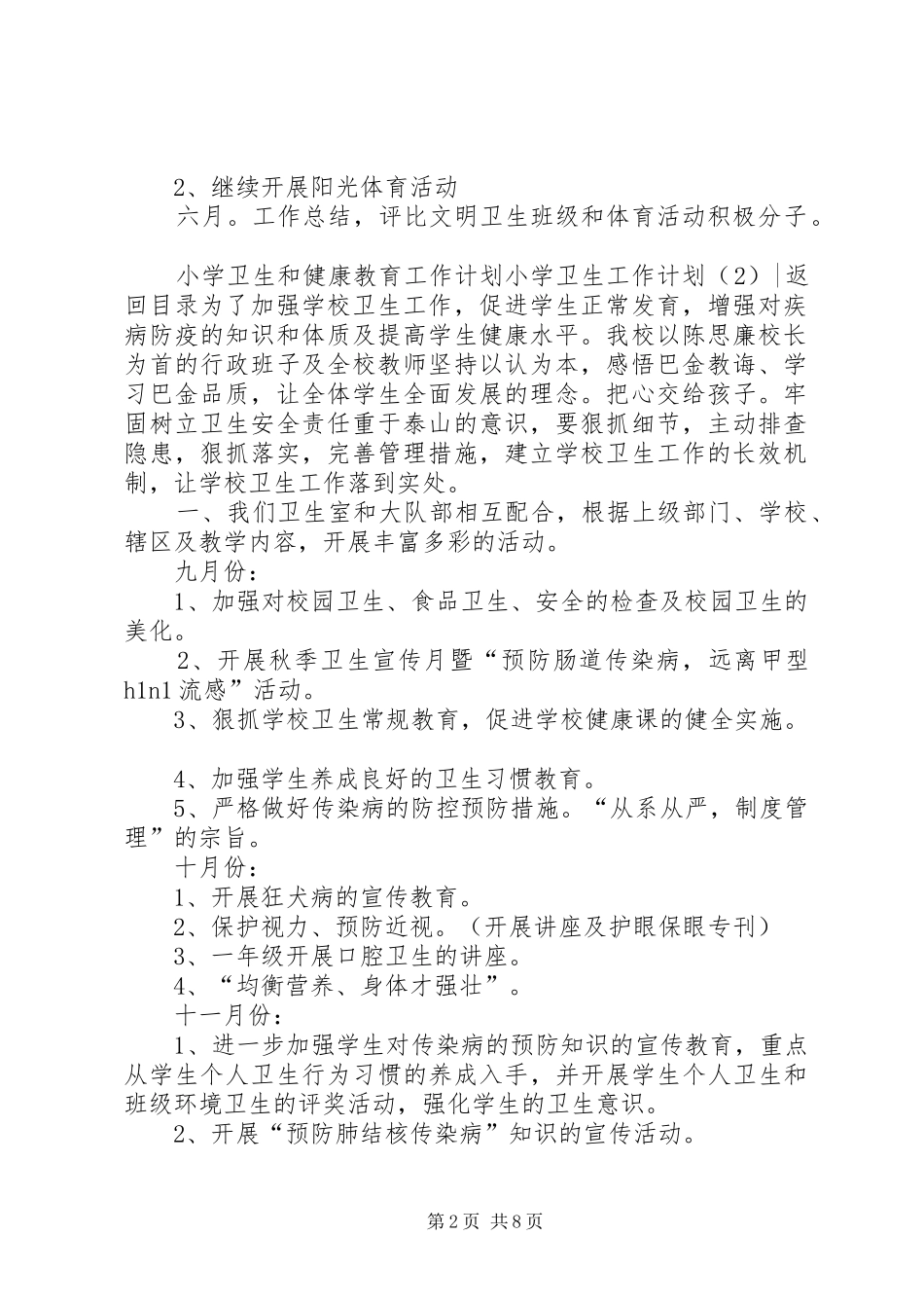 小学卫生工作计划4篇_第2页