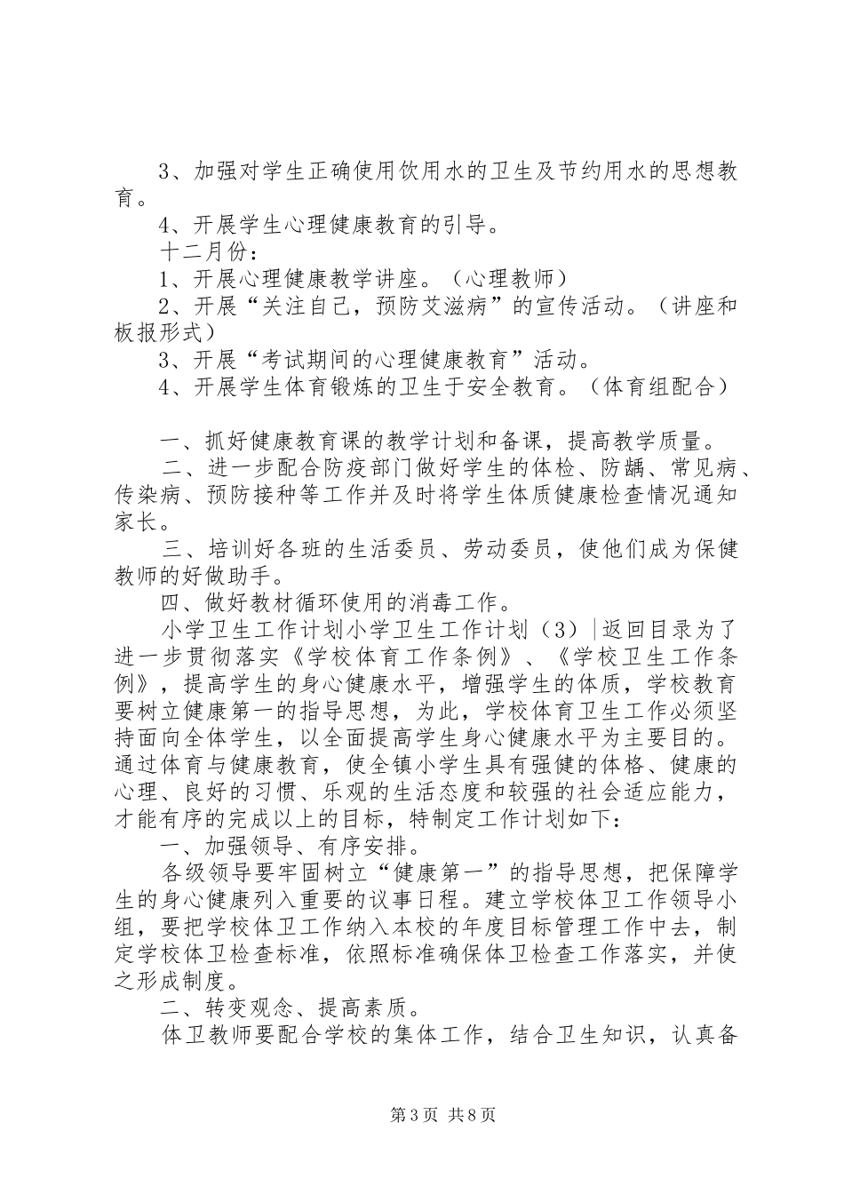 小学卫生工作计划4篇_第3页