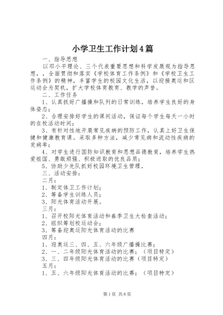 小学卫生工作计划4篇