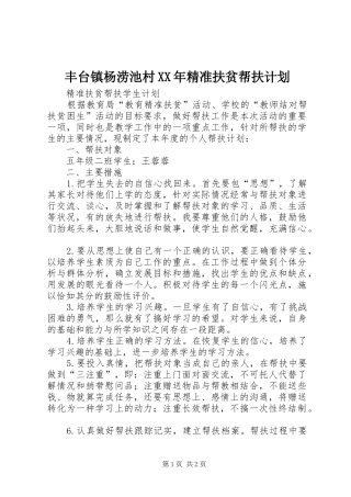 丰台镇杨涝池村XX年精准扶贫帮扶计划 