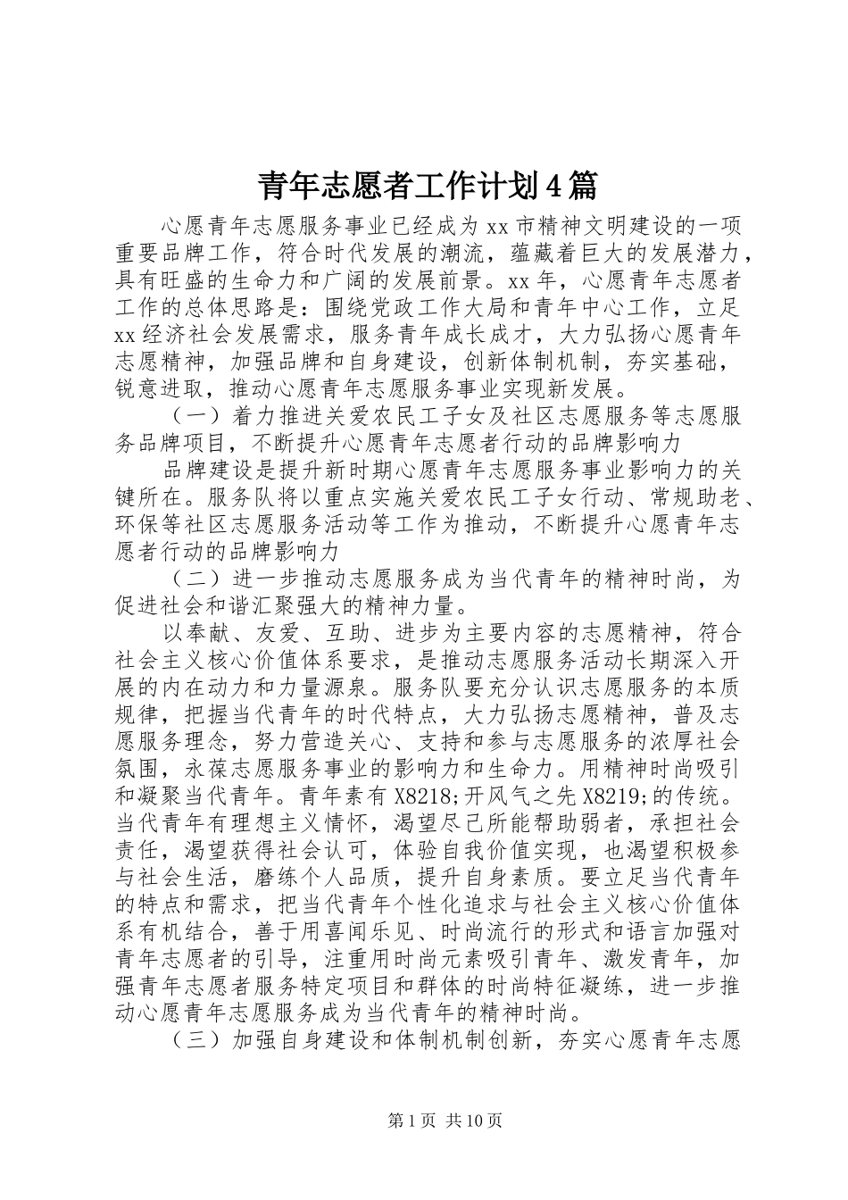 青年志愿者工作计划4篇_第1页